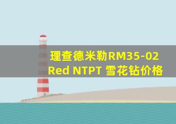 理查德米勒RM35-02 Red NTPT 雪花钻价格